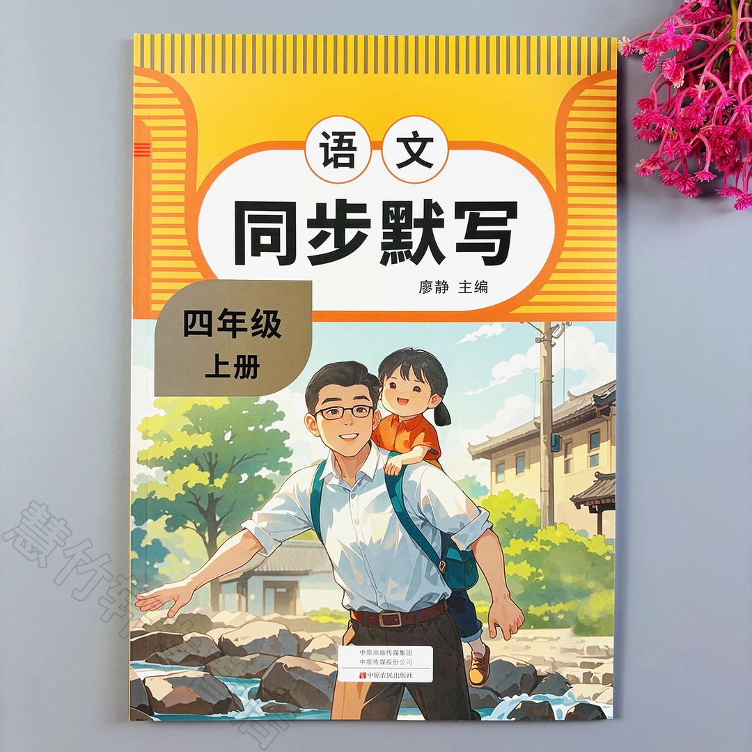 语文同步默写四年级上册语文同步练习册人教版同步训练一课一练
