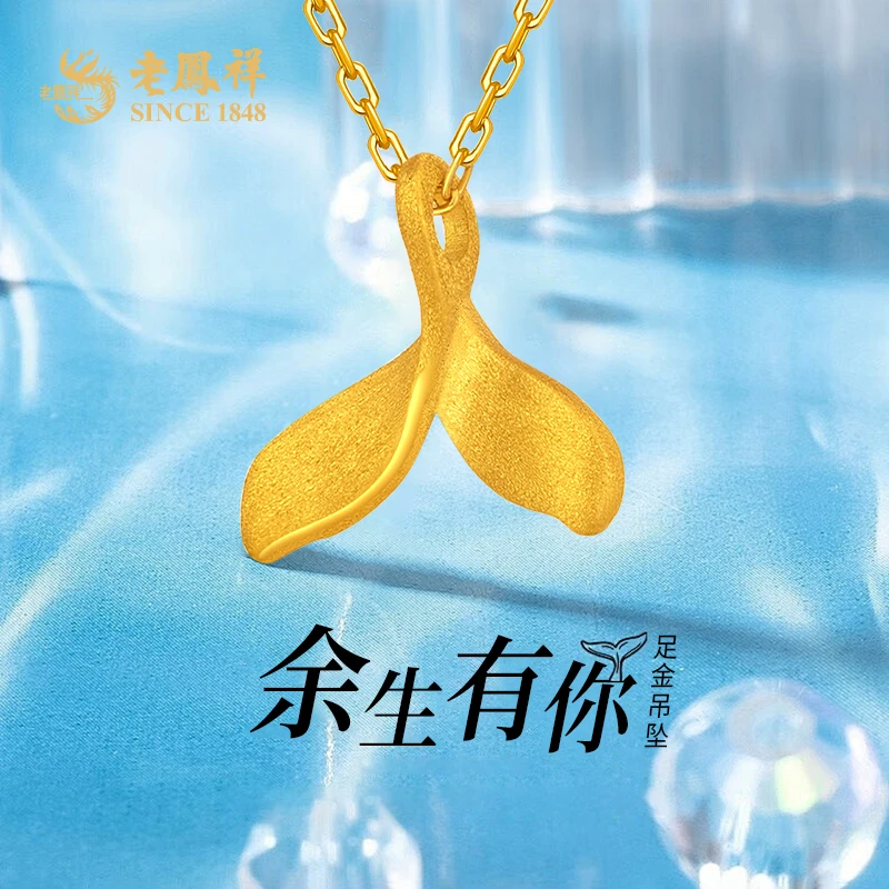 老鳯祥黄金吊坠足金999磨砂鱼尾吊坠时尚送女友老婆节日礼物*商城