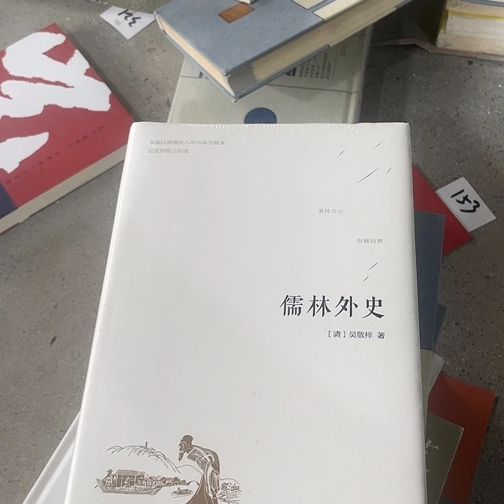 正版微瑕儒林外史