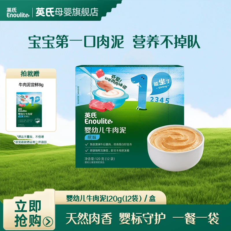 【英氏】第一口牛肉泥 高铁初添加宝宝辅食米粉搭档肉泥佐餐调味