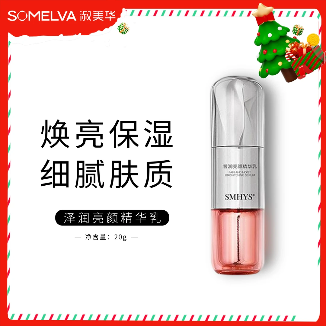 【双旦专属福利】SMHYS皙润亮颜淡纹塑颜精华乳水乳高级美容护肤品