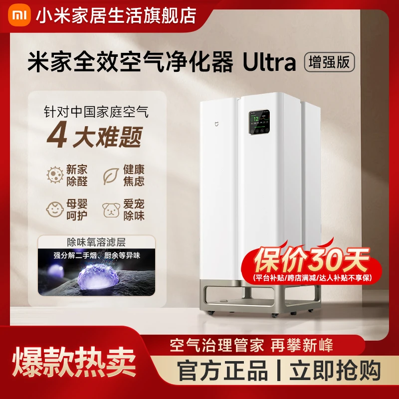 小米米家全效空气净化器Ultra增强版 除甲醛除二手烟异味母婴呵护