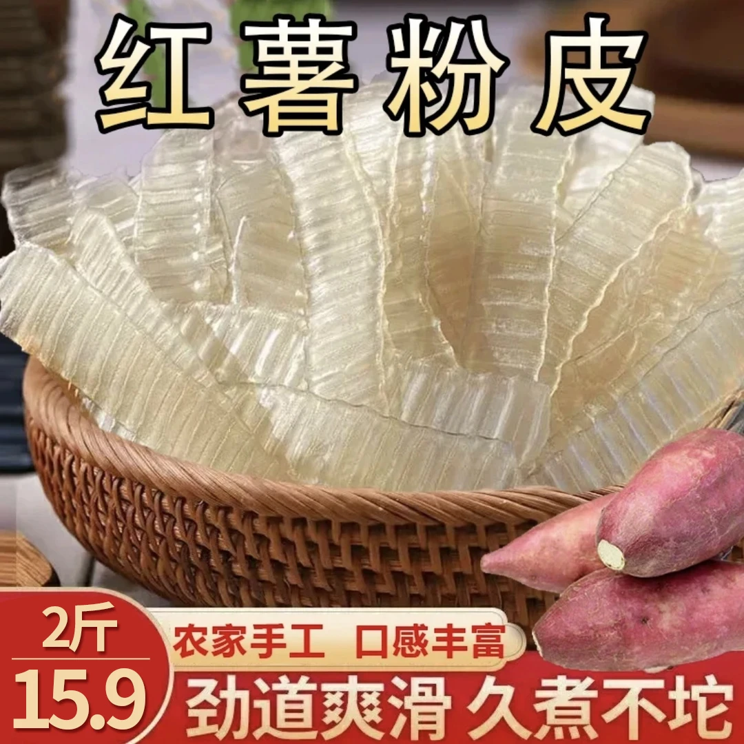 【直播专享！到手2斤】农家纯手工红薯粉皮地瓜粉皮火锅干货炒菜-Sq