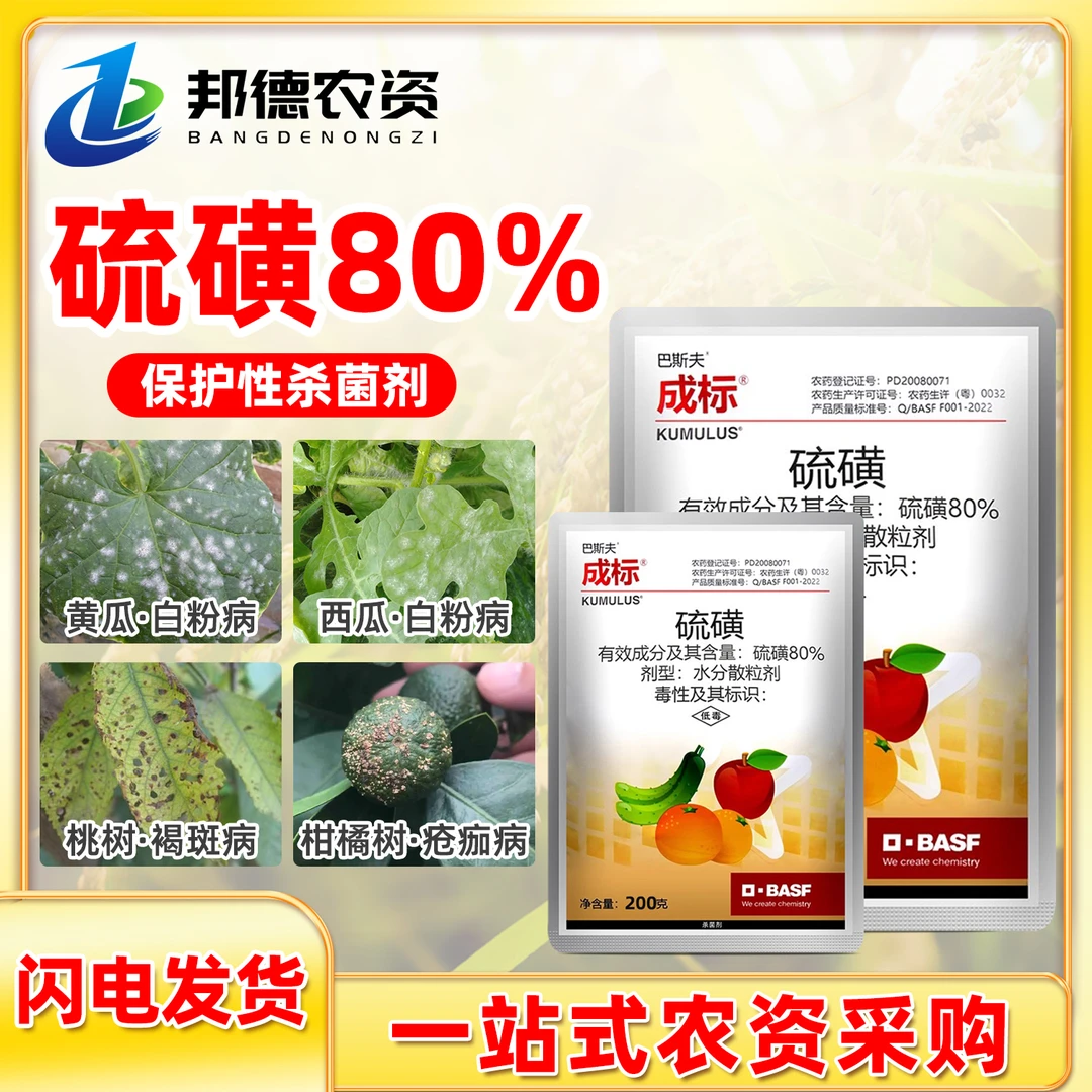 成标80%硫磺柑橘疮痂病西瓜黄瓜白粉病桃树褐斑清园农药杀菌剂