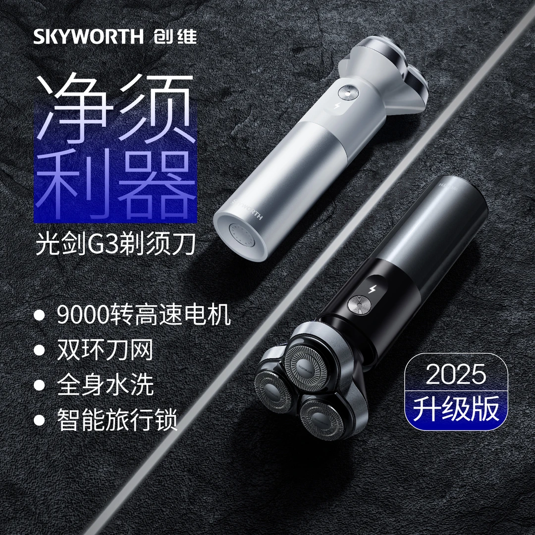 【大帅专属】创维光剑防水G3剃须刀便携式男士可水洗小巧