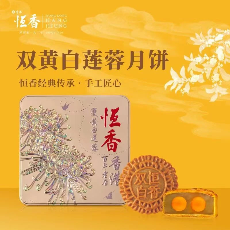 恒香经典双黄白莲蓉月饼礼盒740克4枚香港进口皇牌中秋礼手信休闲