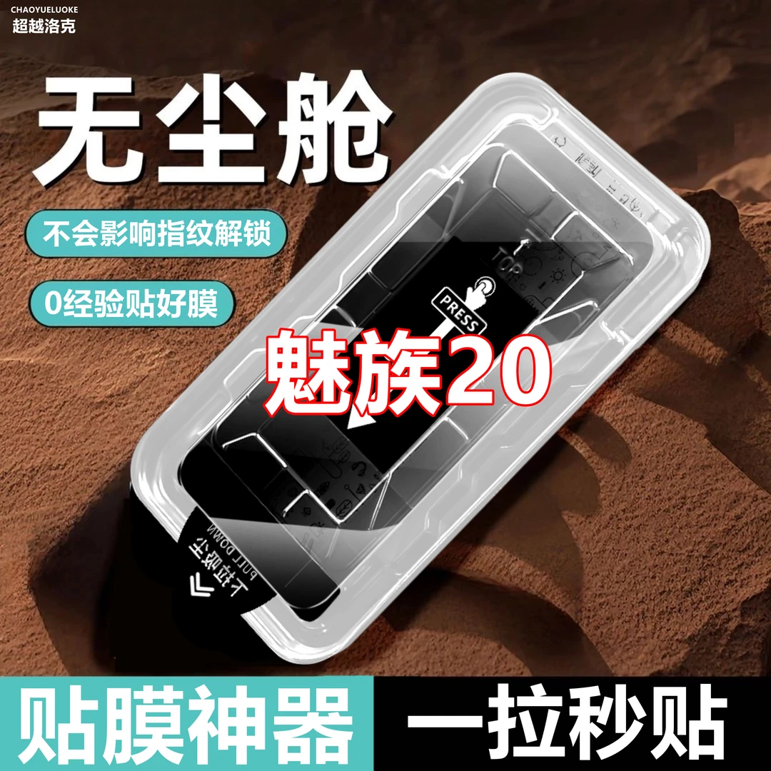 适用魅族20防窥膜钢化膜神器防偷窥原装手机膜全屏防爆防摔无尘仓
