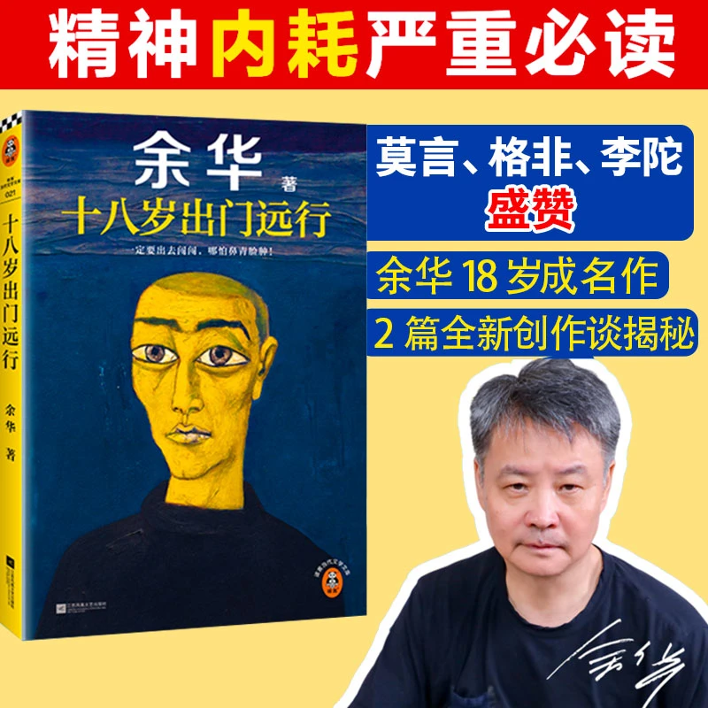 【双11好物礼】余华十八岁出门远行严重精神内耗，一定要读十八岁！