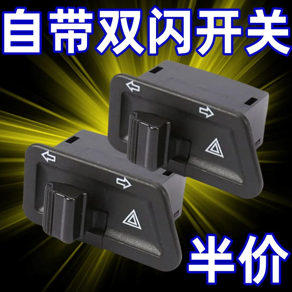电动车踏板摩托车双闪转向一体开关左右双闪警示开关无需改线激活