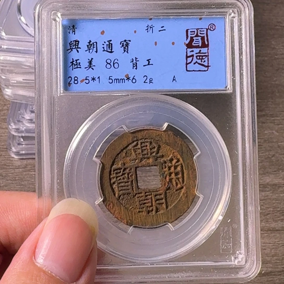 铜A闻博文化兴朝通宝