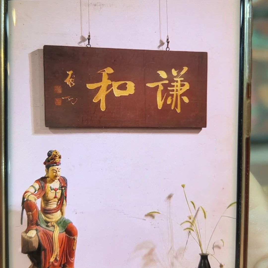 猜***n楠木谦和匾额一方一拍