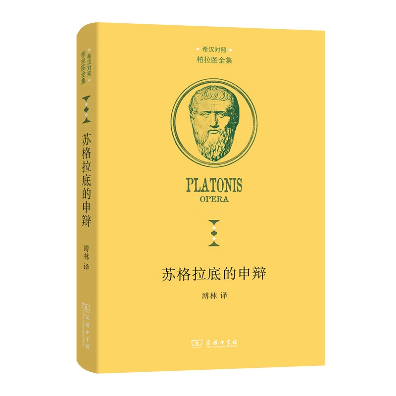 苏格拉底的申辩-柏拉图全集(希汉对照)溥林译商务印书馆