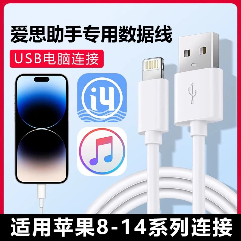 适用苹果手机爱思助手连接线14/13/12/11电脑数据线ipad刷机线
