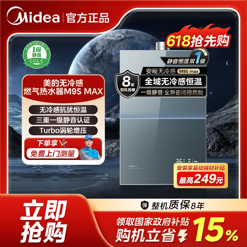 【618品牌狂欢】美的无冷感M9sMax燃气热水器一级静音 Turbo增压