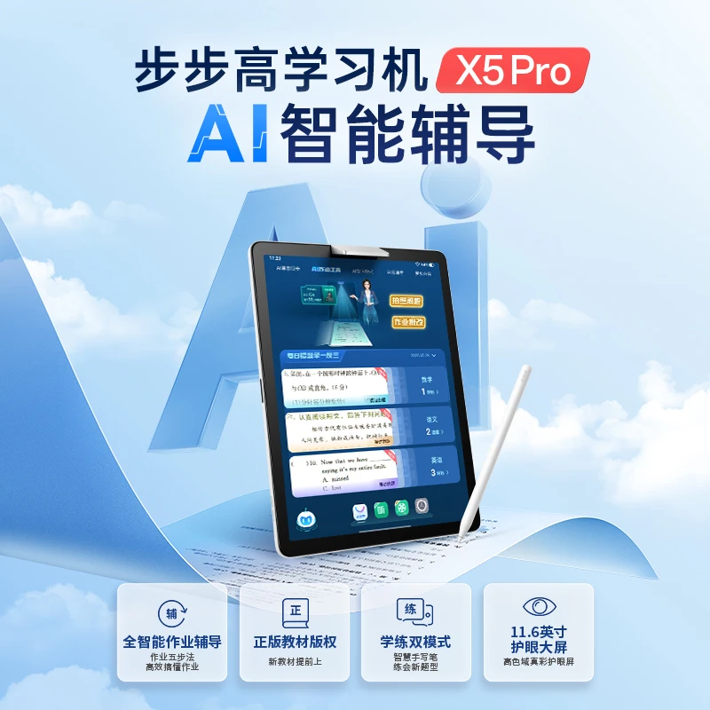 【中秋活动】步步高学习机X5Pro新品上市AI智能辅导学练双模式