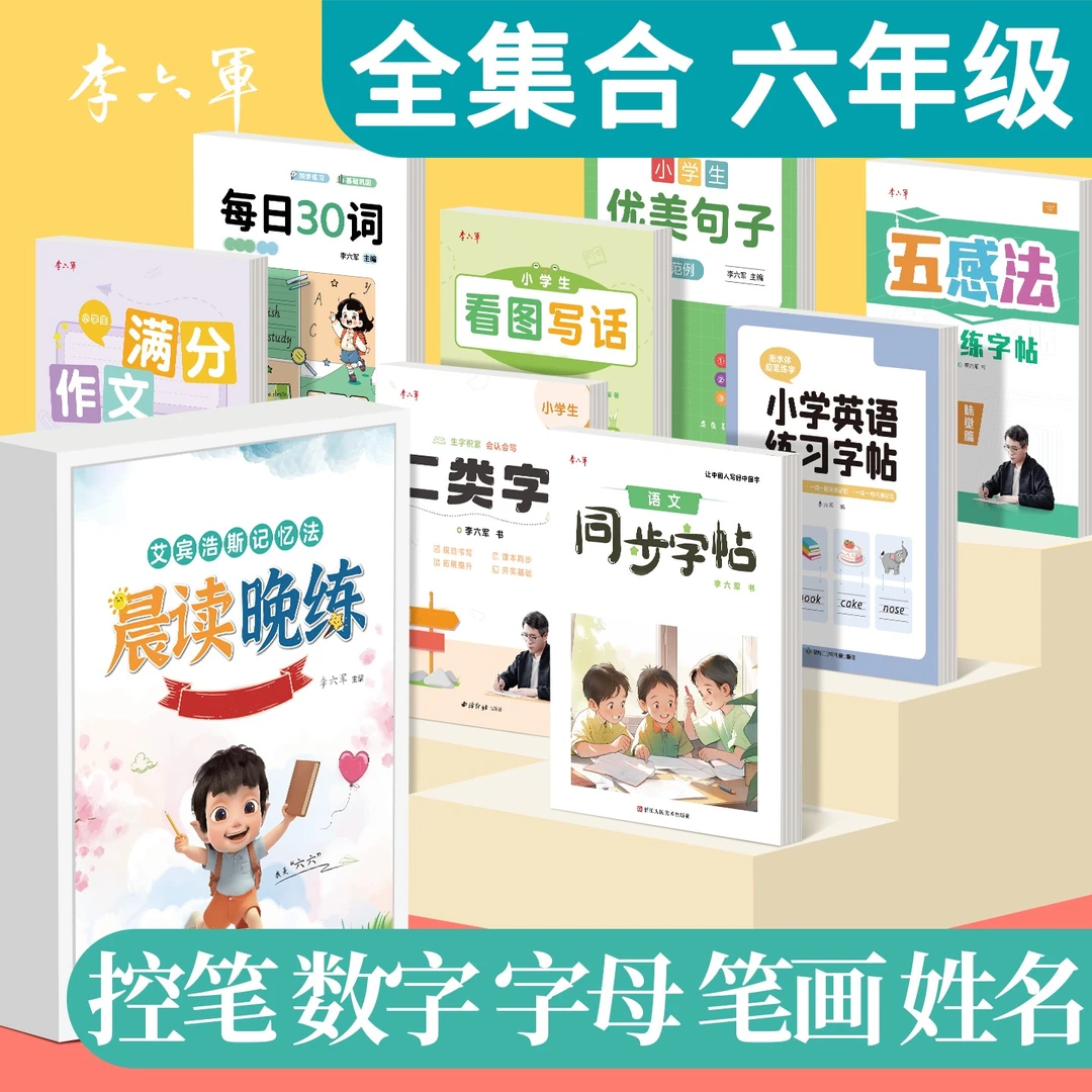 6六年级同步练字帖 全集合小学生上下册语文英语李六军全维练字帖