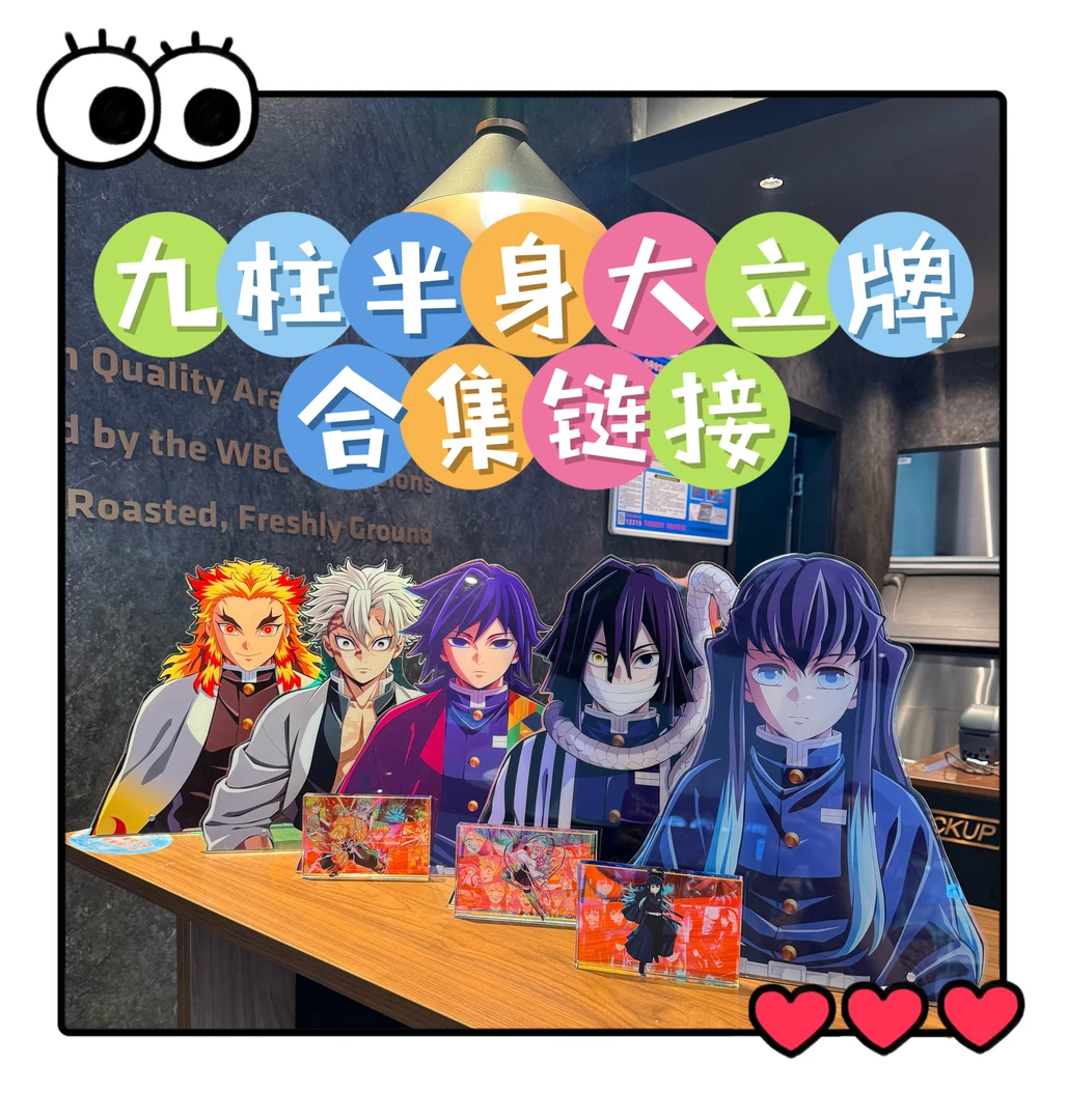 九柱鬼杀队半身亚克力大立牌柱展鬼展同人谷谷鬼灭之刃无限冰箱贴