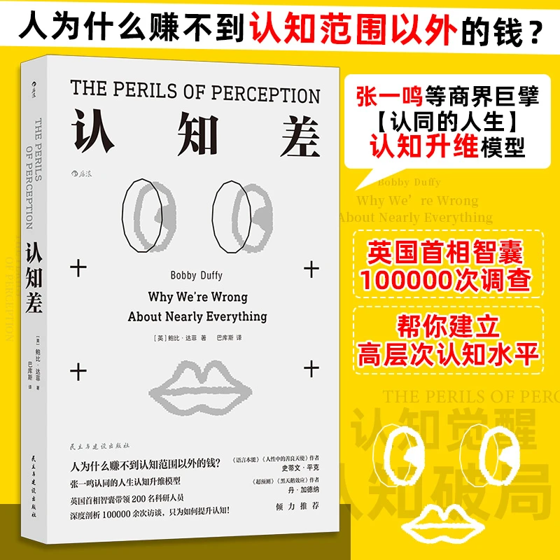 【当当】认知差 人为什么赚不到认知范围以外的钱？人生认知升维模型