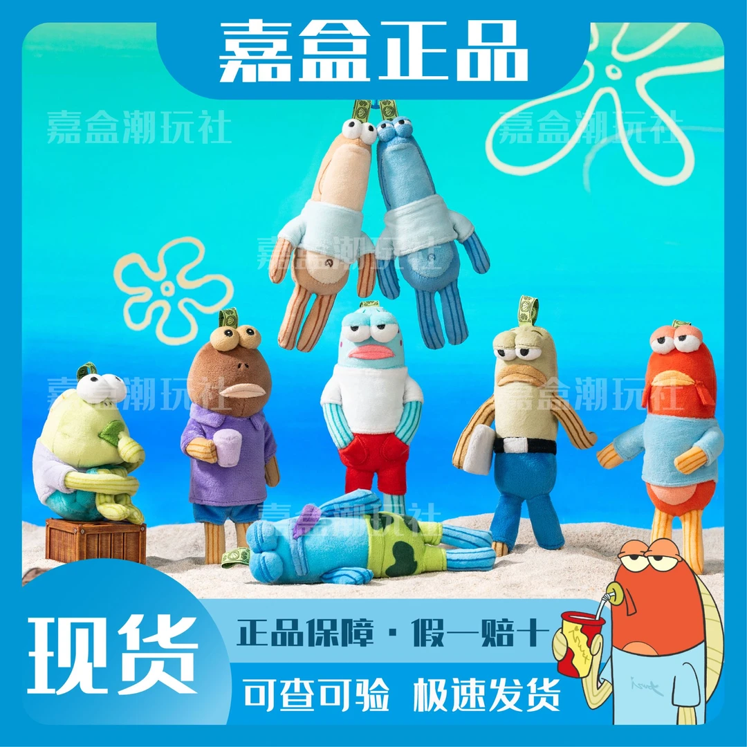【嘉盒正品】比奇堡的居民们—搞怪丑鱼毛绒挂件盲盒