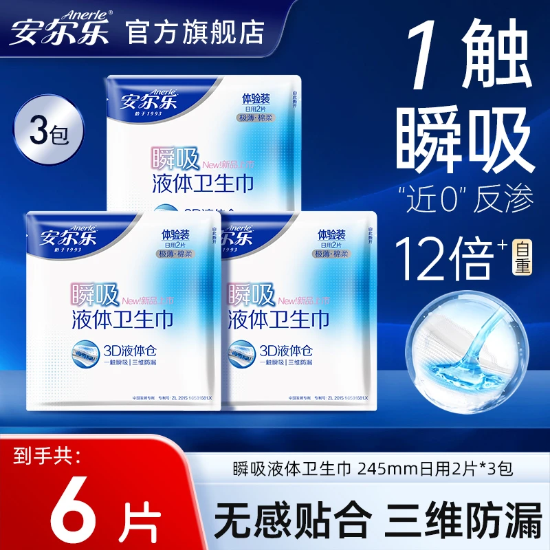 安尔乐液体卫生巾极薄棉柔瞬吸防漏干爽日用姨妈巾体验装3包6片Z