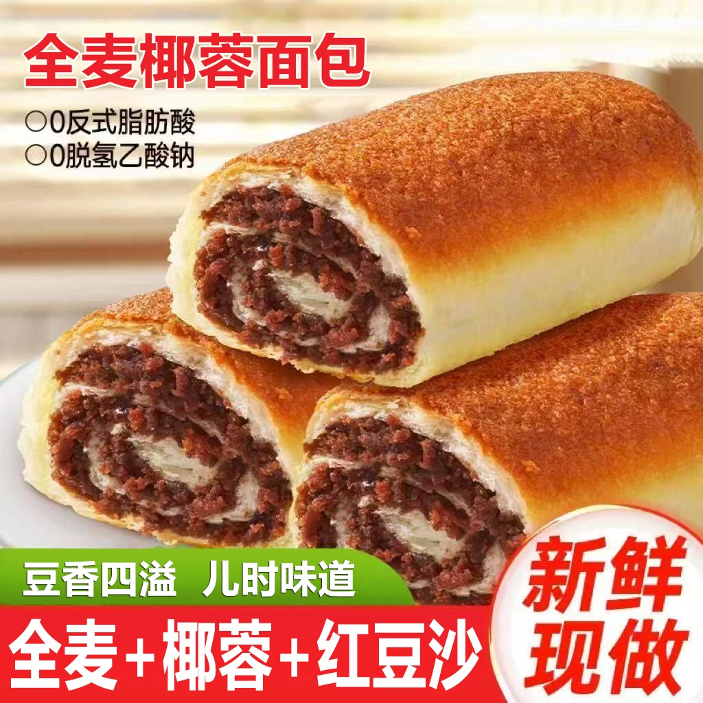 【到手9包共495g】全麦椰香红豆面包椰蓉手撕面包即食早餐饱腹代餐
