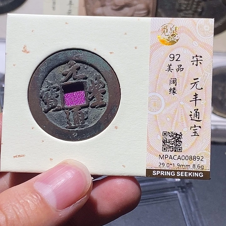 铜觅泉评级92分宋钱 董心