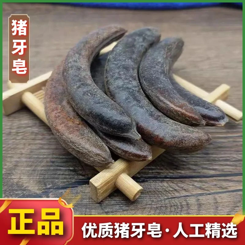 野生猪牙皂精选成熟饱满牙皂500g-1000g小皂角荚正品包邮散装叶菜