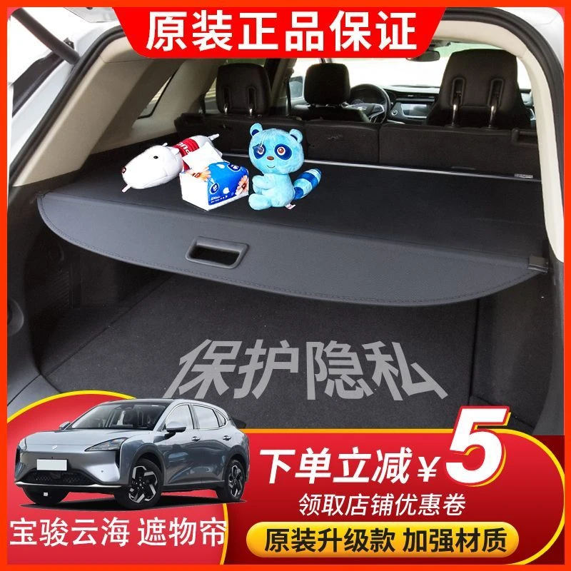 适用24-25款宝骏云海后备箱后尾箱遮物帘内饰改装隔物挡板置物帘