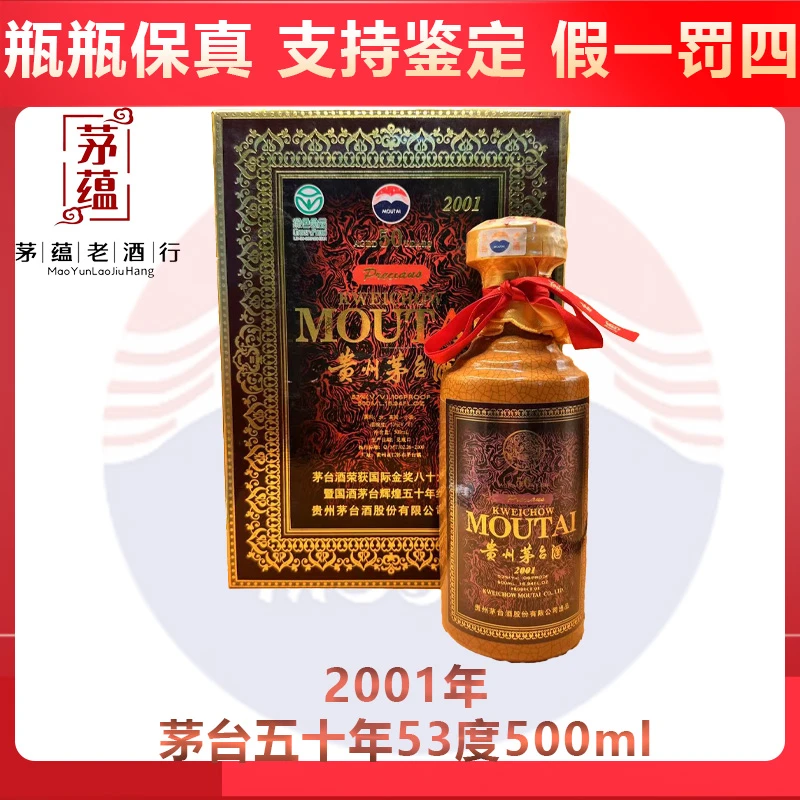 2001年茅台五十年53度500ml酱香型白酒 DY-01811