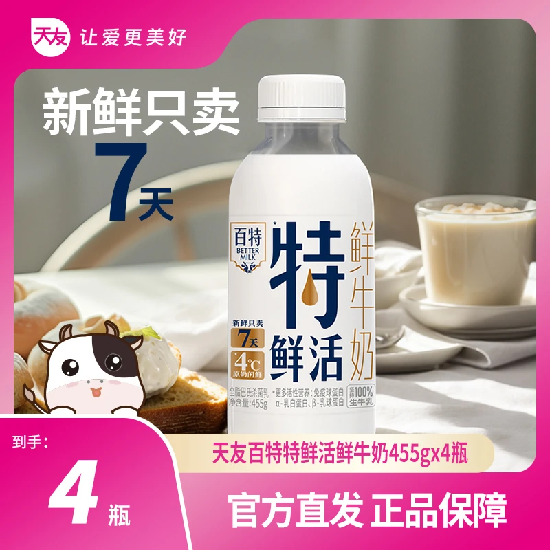 【天友低温】天友百特特鲜活鲜牛奶455g*4瓶好喝早餐鲜奶（快递发货）