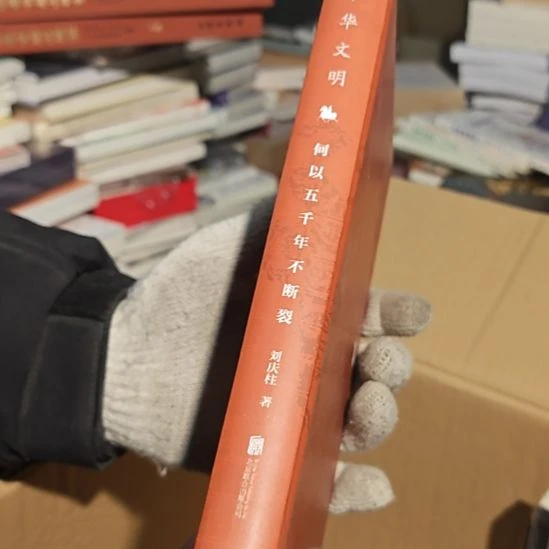 中华文明何以5000年不断裂（务必塑封）小微瑕