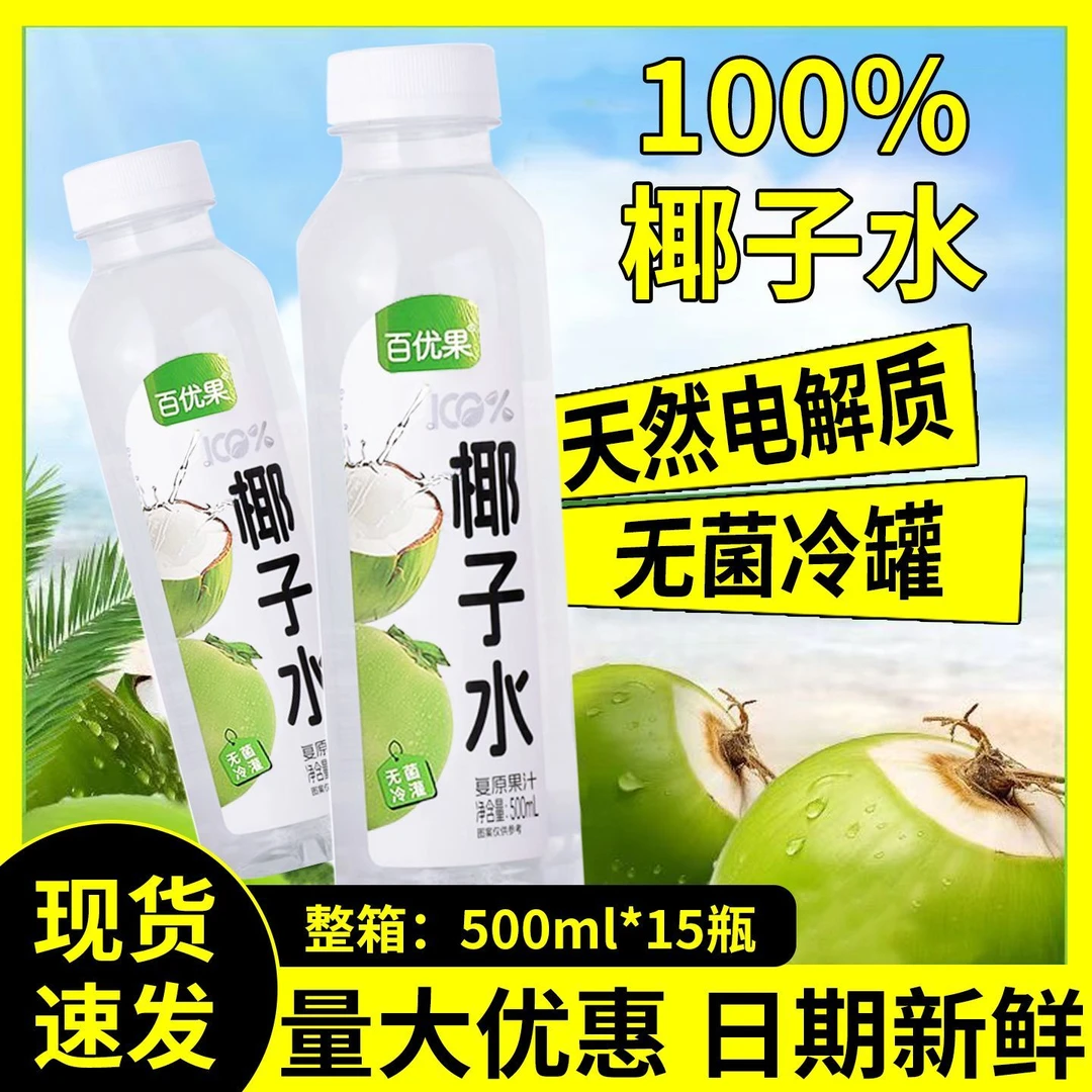 百优果清凉解渴0脂椰子水饮品整箱500ml*15瓶家庭聚会酒席装饮料