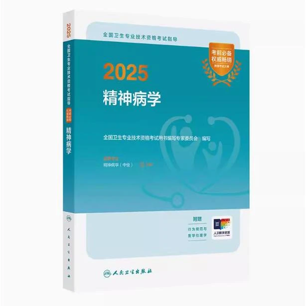 2025 全国卫生专业技术资格考试指导——精神病学