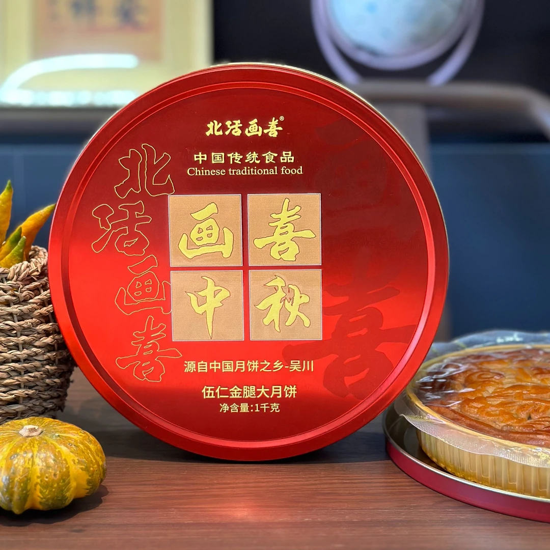 画喜中秋 吴川月饼五仁金腿大月饼2斤装