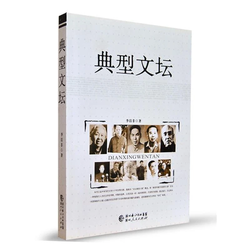【断版老书微瑕】典型文坛 李洁非著 9787216056762 湖北人民出版社
