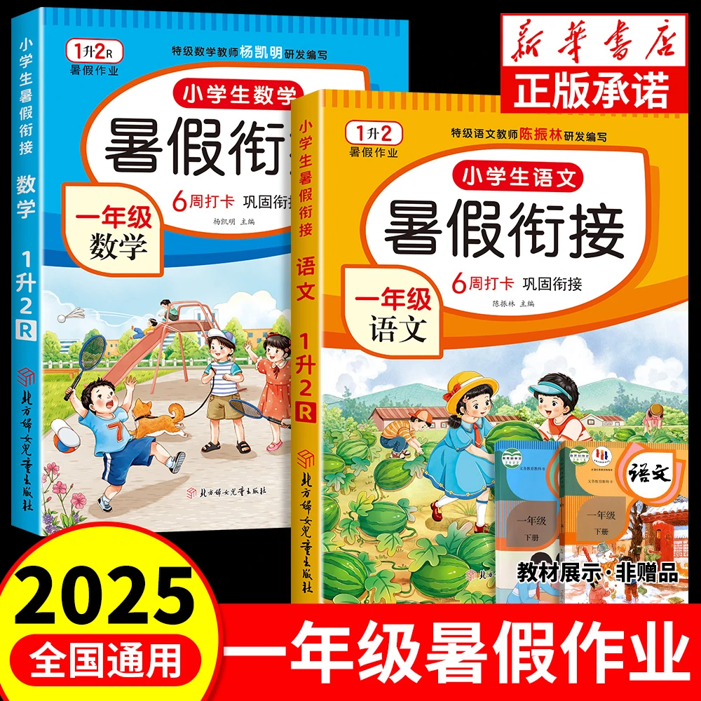一年级人教版小学暑假作业1升2年级语数暑假衔接预复习练习册