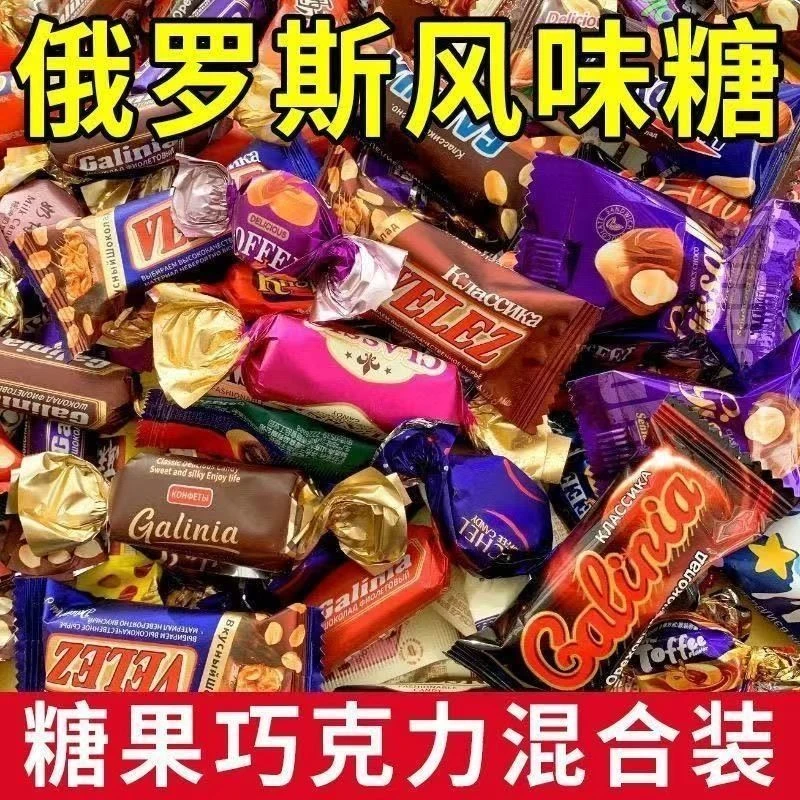 【抢年货】俄罗斯风味混合糖巧克力多种口味夹心喜糖解馋美味零食国