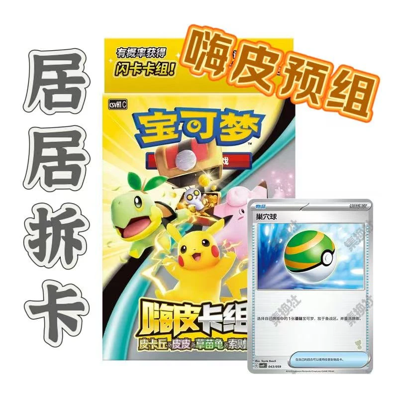 【平拆】简中嗨皮卡组 巢穴球打牌卡 集换式卡牌盲盒
