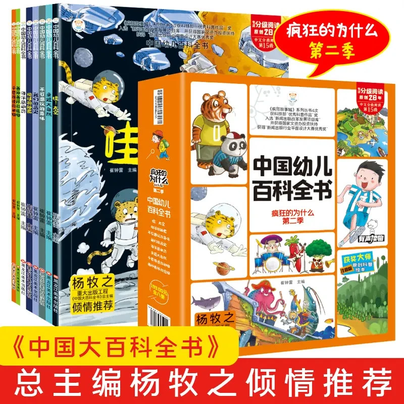 【小笨熊】中国幼儿百科全书 8册  典藏版 3-8岁 彩图注音 有声伴读