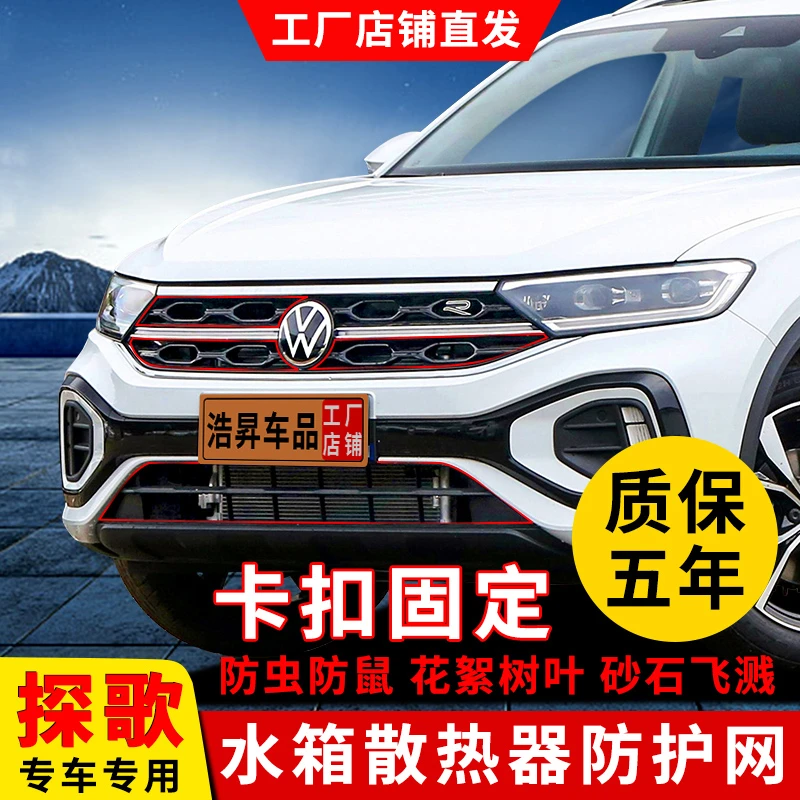 23-25款大众探歌防虫网水箱前脸格栅防杨柳絮改装配件汽车专用品