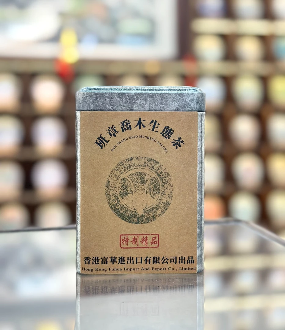 【生茶】班章白菜特制精品 2002年