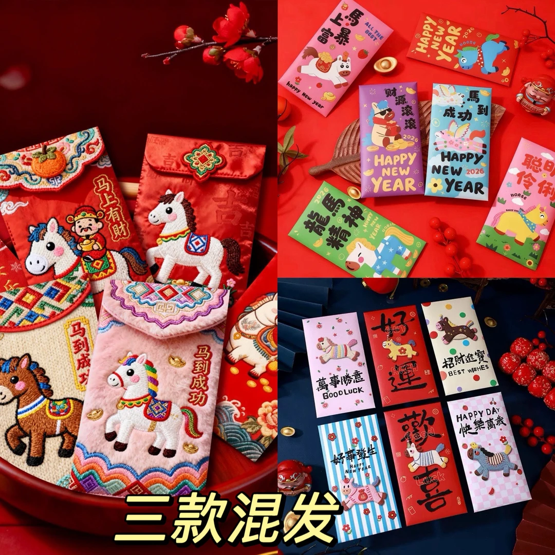 【到手30个】5D立体仿刺绣风格马年创意红包中式创意新年压岁红包