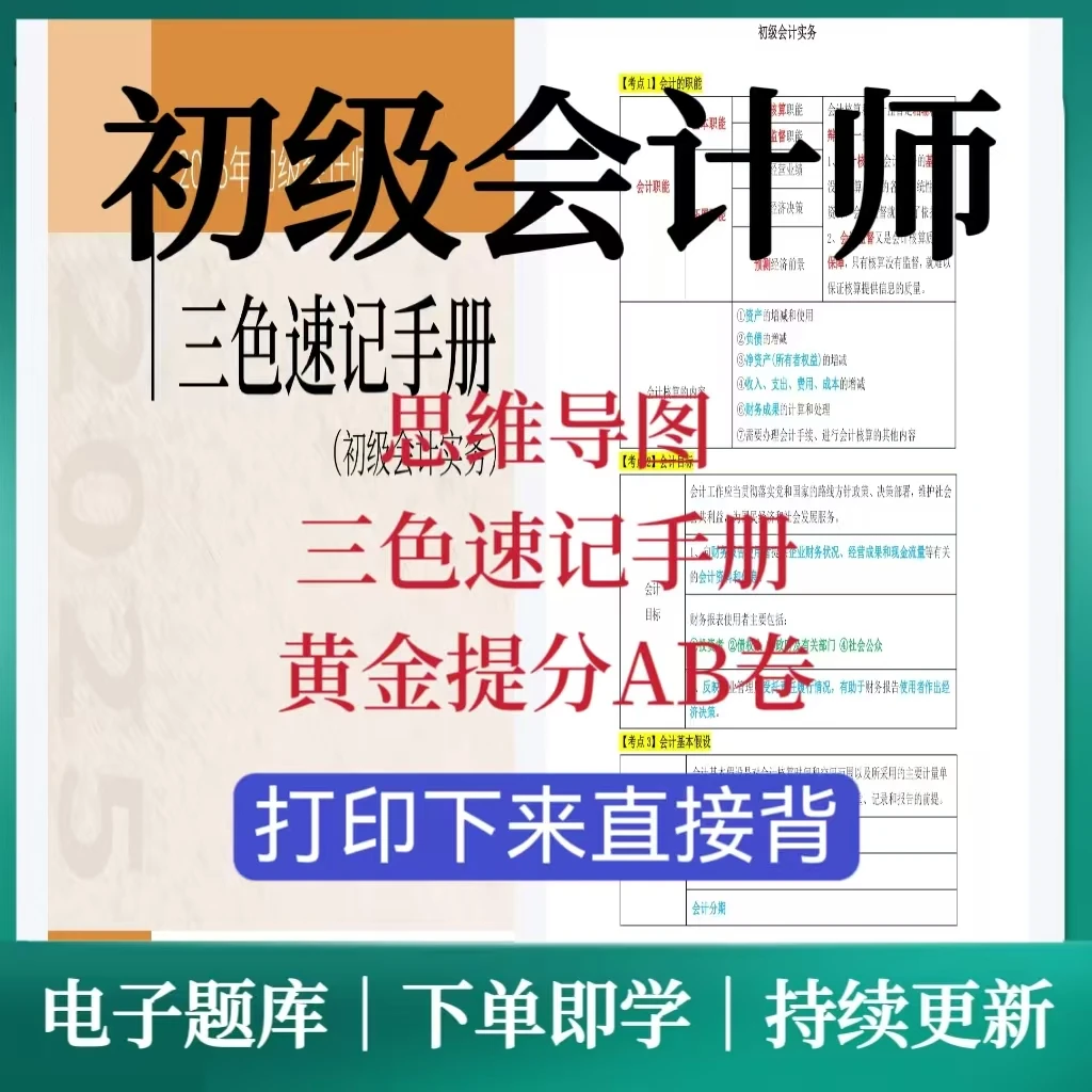 2025初级会计职称三色速记手册复习资料初级会计师专题训练提分卷