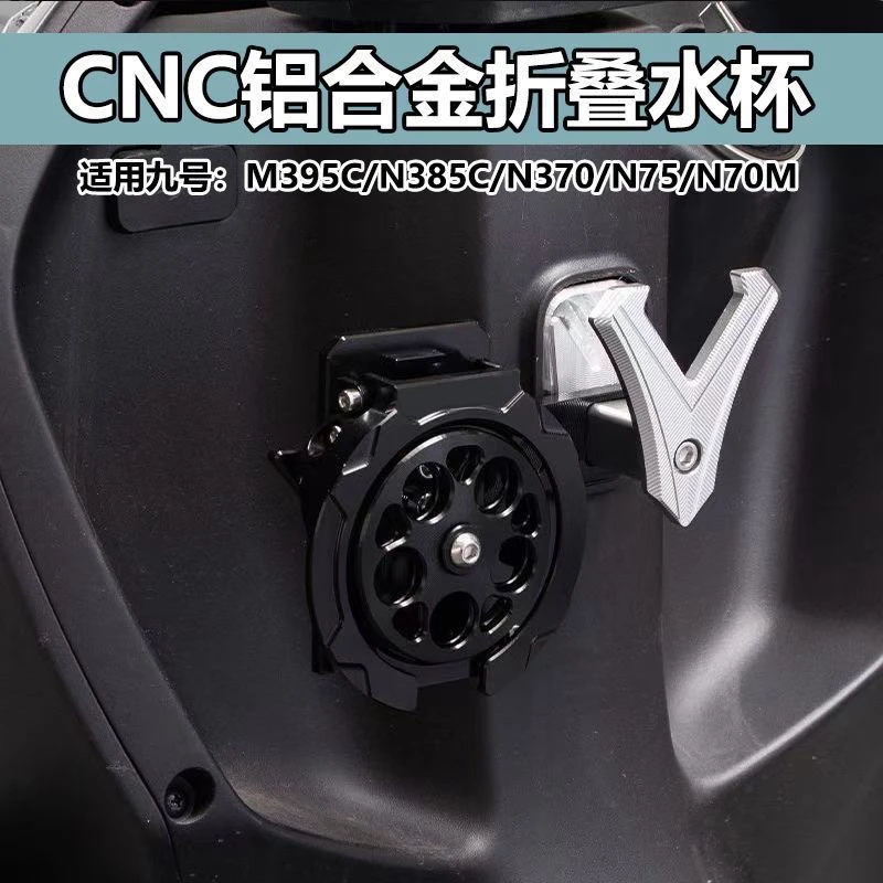适用九号N385C/N370C/N75/N70/M395CM系N系E系改装水壶架水杯支架