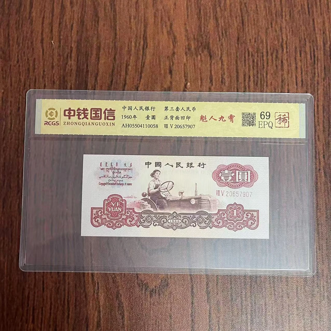 第三套人民币一元魁人九霄