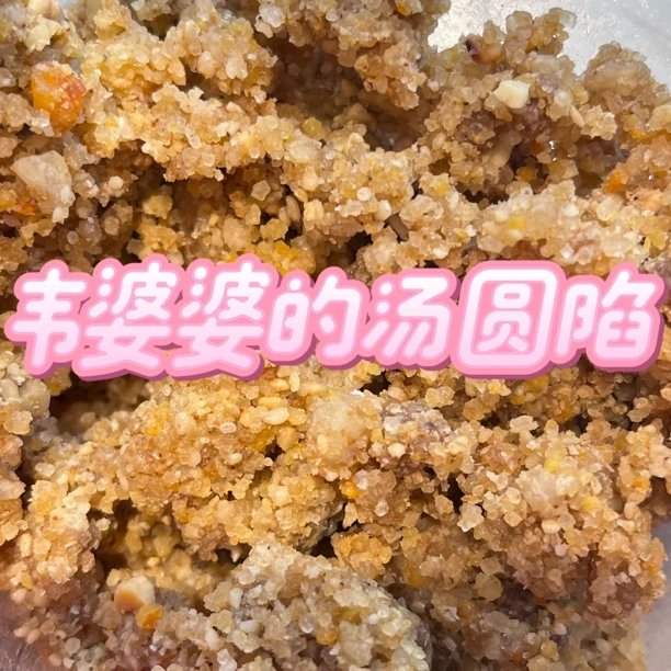 农家汤圆馅料纯手工制作无添加剂