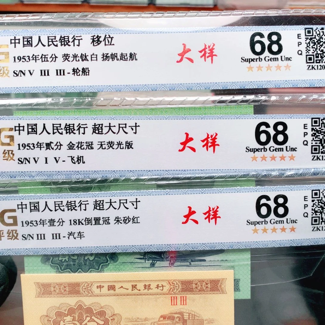 天***门阿辉1953年评级1  2  5分大样一套