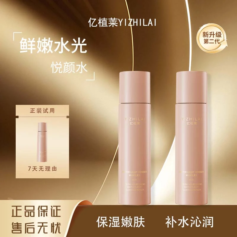 老表-25#YIZHILAI亿植莱鲜嫩水光悦颜水乳