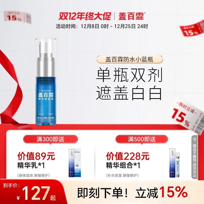 盖百霖防水小蓝瓶白斑遮盖液 颜色自然 保留持久