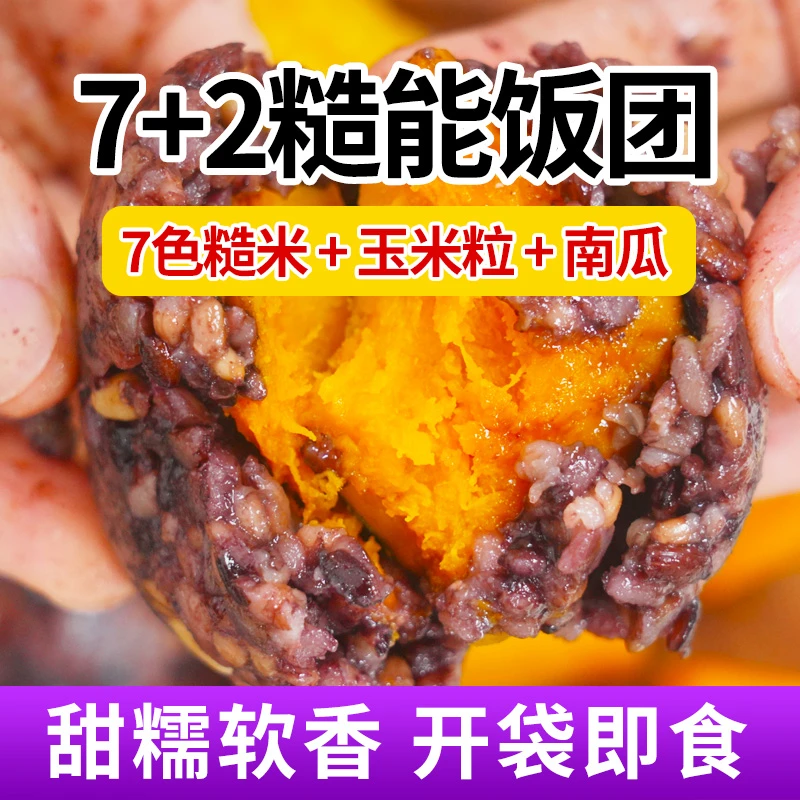 纯手工9色南瓜糙米杂粮饭团800g即食糯叽叽代餐饱腹(可试吃1袋)